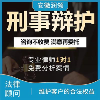 桐城市法律顾问免费咨询 争取有利的结果 解答客户在法律问题上的疑惑