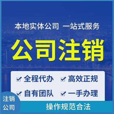莲池区注销分公司 操作规范合法 严密信息**
