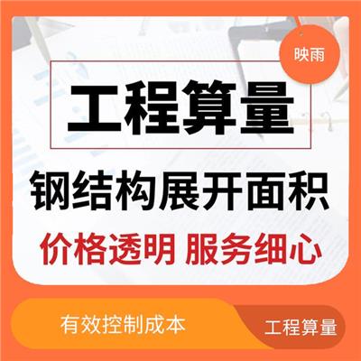 石家庄钢结构验收工程量核算公司 多年行业经验 促进工程项目的协调和合作