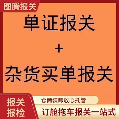 南沙PVC塑料颗粒单证报关电话