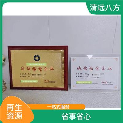促进企业发展 一站式服务 重庆再生资源回收经营备案企业需要什么流程