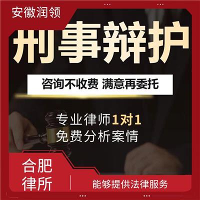 庐江律师事务所电话号码 帮助客户避免潜在的法律问题 能够为客户提法律咨询