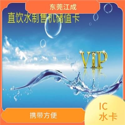 东莞IC水卡储值卡价格
