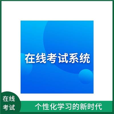 考试平台 进行针对性的教学 减少了试卷印刷的数量