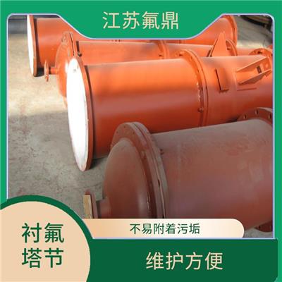 铁氟龙塔节 维护方便 能够承受多种酸碱盐等化学介质的侵蚀