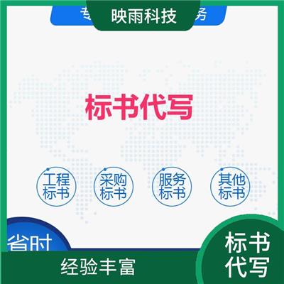 济南企业投标书代写公司 多年经验