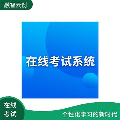 考试云平台 进行有针对性的教学 提供多种防作弊措施