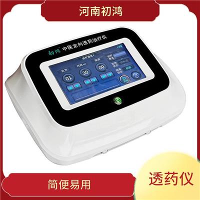 中医定向透药 提高工作效率 易于操作和维护