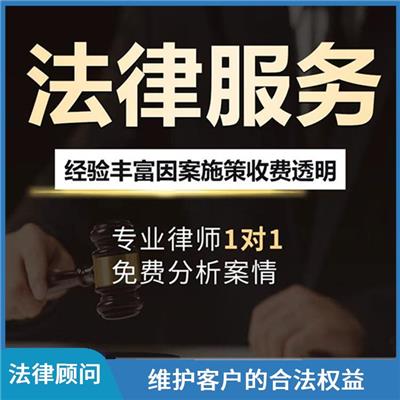 六安市法律顾问免费咨询 提高法律意识和风险防范能力 争取有利的结果