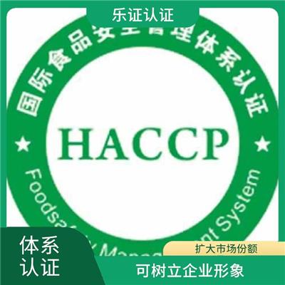 福建HACCP认证条件