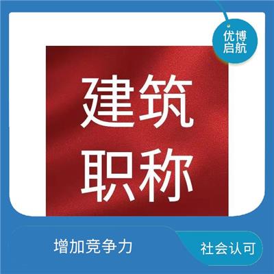 天津初级职称咨询 提供发展机会 提升就业竞争力