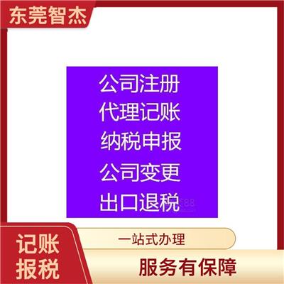 凤岗代理记账怎么申请 节省财务时间 快速响应 *到场