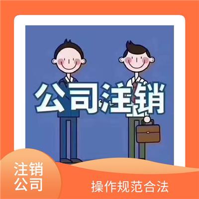 天津市北辰区申请不经营公司注销需要的材料