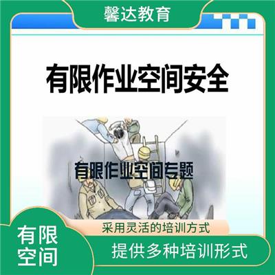 有毒有害有限空间作业证培训报名 根据职业需求进行培训