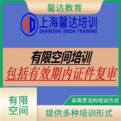 有毒有害有限空间作业证考证报名 培训内容与实际工作需求紧密结合