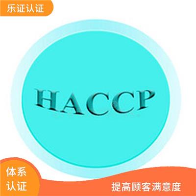 浙江HACCP认证申请流程 增加市场机会