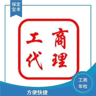 徐水区工商年检申报 服务意识强 满足客户需求
