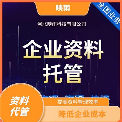 上海档案资料代管公司 站在客户角度