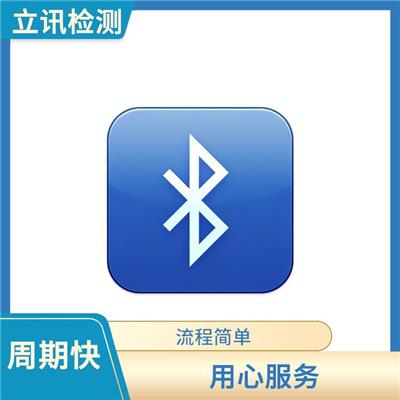 bqb认证机构 CNAS实验室 提升产品质量与互操作性的蓝牙BQB认证