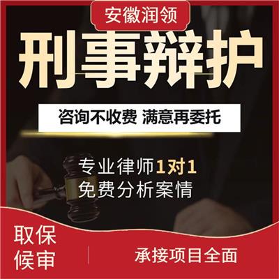 阜阳刑事辩护律师电话 可预约上门 为您出谋划策