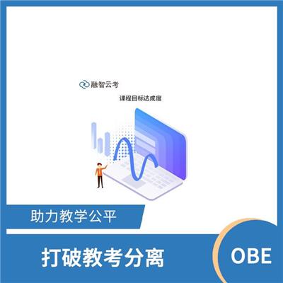OBE是什么意思 采用多种评估方式 鼓励学生主动参与学习过程