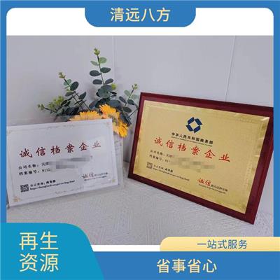 提高企业的融资渠道 遂宁再生资源回收经营备案企业需要那些条件 一站式服务