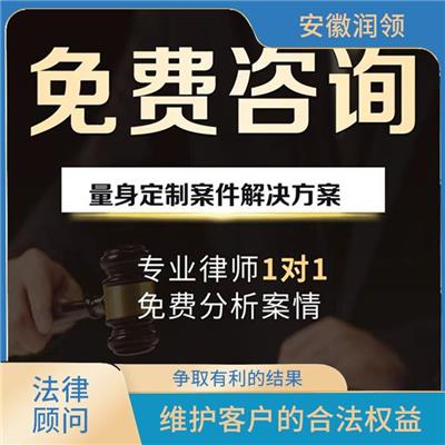枞阳市法律顾问免费咨询 帮助客户识别和评估潜在的法律风险