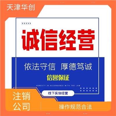 天津河东区公司注销怎么办理 过程清晰透明 售后服务及时