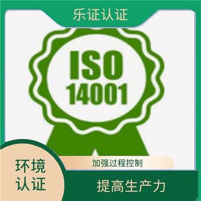 广西ISO14001认证申请条件 提高生产力影响力