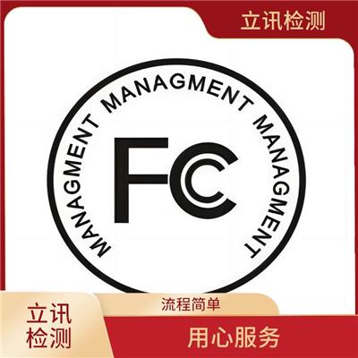 流程简单 FCC ID认证指南与流程详解 fcc认证证书
