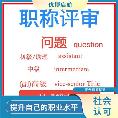 天津港口机电初级职称报名流程 增强自信心 拓宽职业发展路径