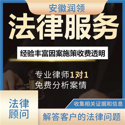 黄山市法律顾问免费咨询 维护客户的合法权益 帮助客户识别和评估潜在的法律风险