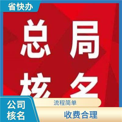 上海公司注册核名 流程简单