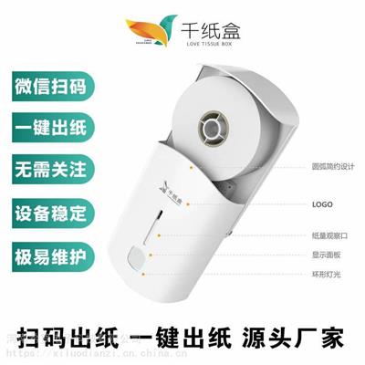 千纸盒智能取纸机 公厕免费出纸机 厕所卷纸售卖机