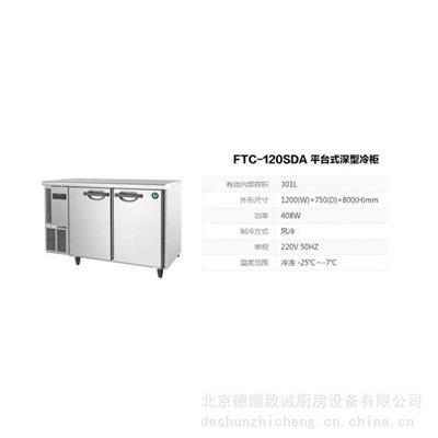 HOSHIZAKI日本星崎商用冰箱冷柜平台冷藏柜 RTC-180SDA