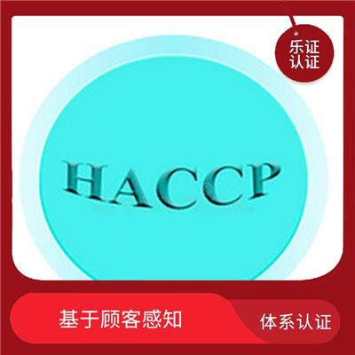 湖南HACCP认证申请 增强企业竞争力