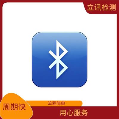 认证bqb 用心服务 **蓝牙产品性能和用户体验的BQB认证