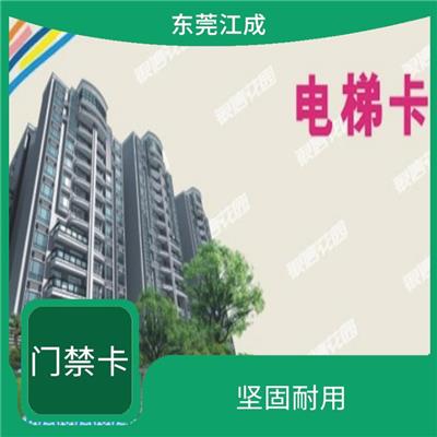 IC业主卡定做 江成智能科技