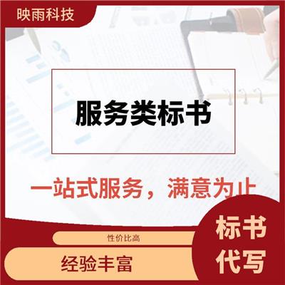济南投标书代写查询 让您省时省力 经验丰富