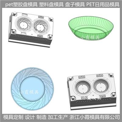 浙江模具公司 PET盘子模具	PET塑料盘子模具 模具生产线