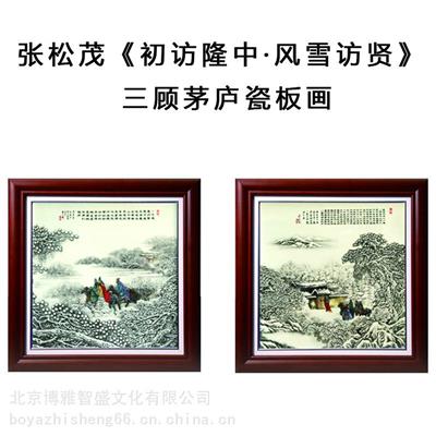 张松茂大师创作三顾茅庐瓷板画之初访隆中凤雪访贤瓷版画