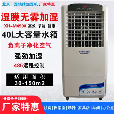 湿地加湿器XH-M4500湿膜加湿机 电子厂房车间机房大型工业无雾加湿