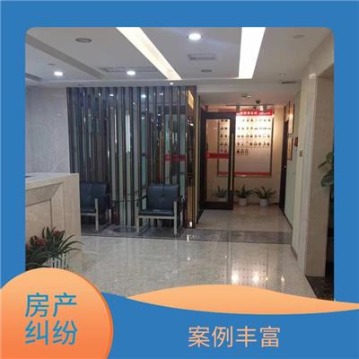 广州黄埔区房产纠纷律师 维护客户合法权益 经验丰富