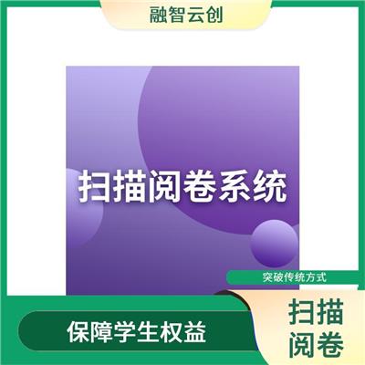 高校阅卷 便于学生查询和复核 支持多种题型和评分方式