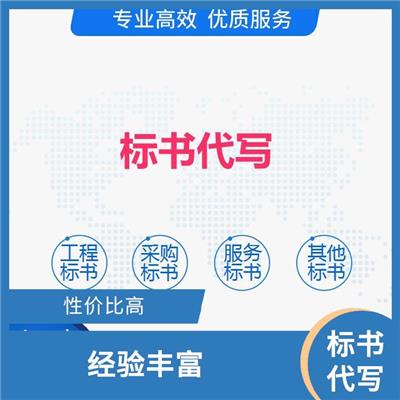 全国投标书代写查询 为您量身定制服务