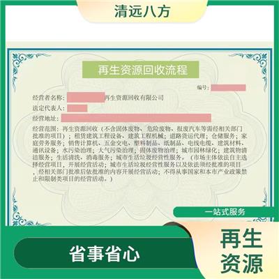 促进企业发展 遵义再生资源回收经营备案企业申请手续 省心省力省时