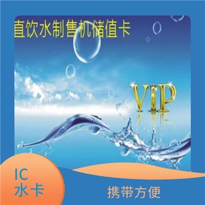 汕头IC售水卡定做