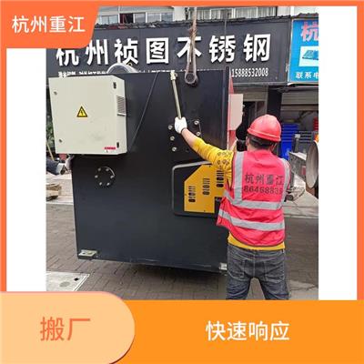 湖州搬厂公司 设备搬迁 坚持原则