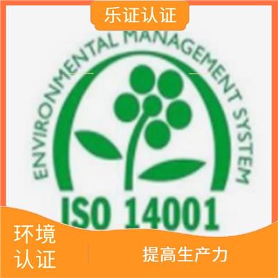 湖北ISO14001认证申报 降低质量损失