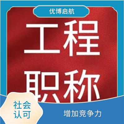 天津初级职称评审咨询 提升职业地位 职称评定周期较短